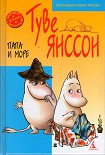 Читать книгу Муми-папа и море