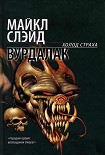 Читать книгу Вурдалак