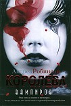 Читать книгу Королева вампиров