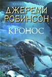Читать книгу Кронос