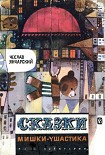 Читать книгу Сказки Мишки-Ушастика