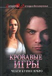 Читать книгу Кровавые игры