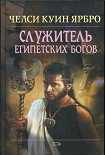 Читать книгу Служитель египетских богов