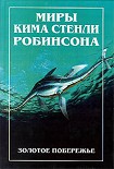 Читать книгу Золотое побережье