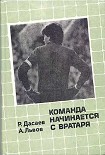 Читать книгу КОМАНДА НАЧИНАЕТСЯ С ВРАТАРЯ