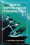 Читать книгу У кромки океана