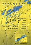 Читать книгу Аллегории чтения. Фигуральный язык Руссо, Ницше, Рильке и Пруста