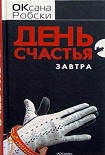 Читать книгу День счастья — завтра