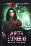 Читать книгу Дорога затмения