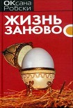 Читать книгу Жизнь заново