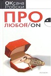 Читать книгу Про ЛЮБОff/on