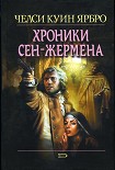 Читать книгу Хроники Сен-Жермена