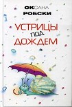 Читать книгу Устрицы под дождем