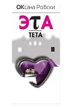 Читать книгу Эта-Тета