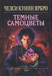 Читать книгу Тёмные самоцветы