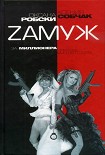 Читать книгу Zамуж за миллионера или брак высшего сорта