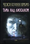Читать книгу Тьма над Лиосаном