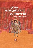 Читать книгу День народного единства: биография праздника