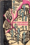 Читать книгу На восходе солнца