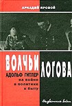 Читать книгу Волчьи логова - Адольф Гитлер на войне, в политике, в быту