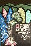 Читать книгу Высшей категории трудности