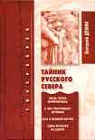 Читать книгу Тайник Русского Севера (с иллюстрациями)