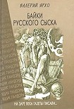 Читать книгу Байки русского сыска