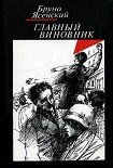 Читать книгу Заговор равнодушных