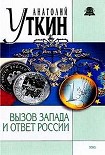 Читать книгу Вызов Запада и ответ России