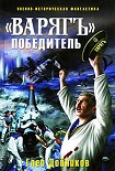 Читать книгу Варяг победитель