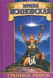 Читать книгу Граница миров