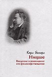 Читать книгу Ницше. Введение в понимание его философствования