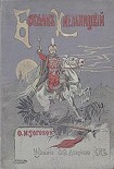Читать книгу Богдан Хмельницкий