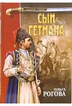 Читать книгу Сын гетмана