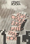 Читать книгу Хрустальный башмачок