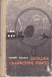 Читать книгу Загадка Скалистого плато