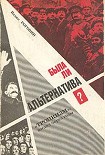 Читать книгу Была ли альтернатива? (Троцкизм: взгляд через годы)