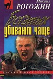 Читать книгу Богатых убивают чаще
