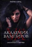 Читать книгу Академия вампиров. Охотники и жертвы