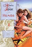 Читать книгу Нимфа