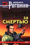 Читать книгу Из России за смертью