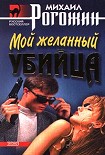 Читать книгу Мой желанный убийца
