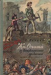 Читать книгу Жак Отважный из Сент-Антуанского предместья