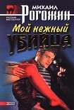 Читать книгу Мой нежный убийца