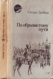 Читать книгу По обрывистому пути