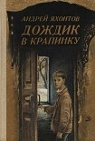 Читать книгу Дождик в крапинку