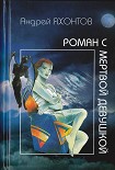 Читать книгу Роман с мертвой девушкой