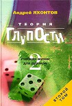 Читать книгу Теория Глупости, или Учебник Жизни для Дураков-2