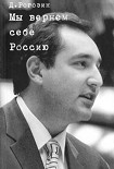 Читать книгу Мы вернем себе Россию