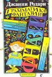 Читать книгу Грамматика фантазии. Введение в искусство придумывания историй